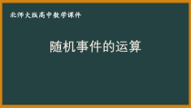 北师大版（2019）高中数学必修第一册：7.1.4《随机事件的运算》PPT课件（共37页）