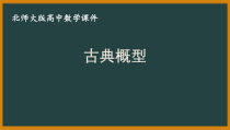 北师大版（2019）高中数学必修第一册：7.2.1《古典概型》PPT课件（共23页）