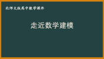 北师大版（2019）高中数学必修第一册：8.1《走近数学建模》PPT课件（共10页）