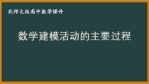 北师大版（2019）高中数学必修第一册：8.3《数学建模活动的主要过程》PPT课件（共10页）