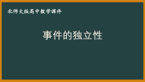 北师大版（2019）高中数学必修第一册：7.4《事件的独立性》PPT课件（共32页）