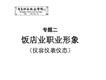 专题二饭店业职业形象(仪容仪表仪态)课件