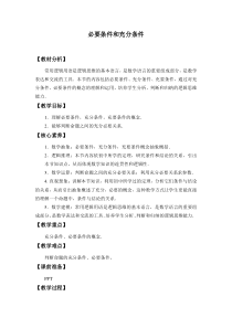 北师大版（2019）高中数学必修第一册：1.2.1《必要条件与充分条件》教案