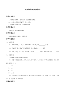 北师大版（2019）高中数学必修第一册：1.2.1《必要条件与充分条件》学案