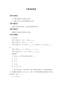 北师大版（2019）高中数学必修第一册：1.3.1《不等式的性质》学案
