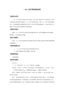 北师大版（2019）高中数学必修第一册：1.4.3《一元二次不等式的应用》教案
