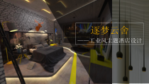 逐梦云舍—工业风主题酒店设计(毕业设计作品集完整版)课件
