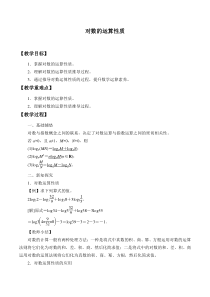 北师大版（2019）高中数学必修第一册：4.2.1《对数的运算性质》教案