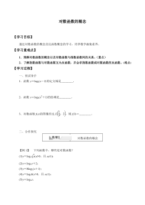 北师大版（2019）高中数学必修第一册：4.3.1《对数函数的概念》学案