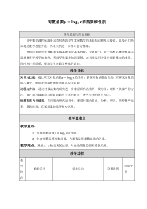 北师大版（2019）高中数学必修第一册：4.3.2《对数函数y=log2x的图象和性质》教案