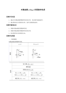 北师大版（2019）高中数学必修第一册：4.3.3《对数函数y=logax的图象和性质》教案