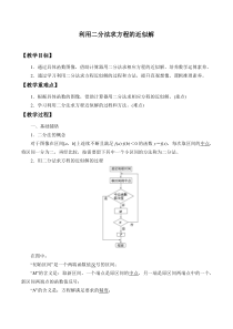北师大版（2019）高中数学必修第一册：5.1.2《利用二分法求方程的近似解》教案