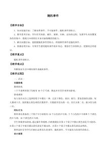 北师大版（2019）高中数学必修第一册：7.1.3《随机事件》教案