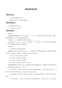 北师大版（2019）高中数学必修第一册：7.1.4《随机事件的运算》教案