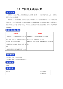 人教A版高中数学选择性必修一《1.1空间向量及其运算》教案