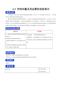 人教A版高中数学选择性必修一《1.3空间向量及其运算的坐标表示》教案