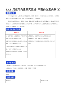 人教A版高中数学选择性必修一《1.4.1用空间向量研究直线、平面的位置关系（1）》教案