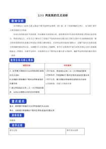 人教A版高中数学选择性必修一《2.3.1两直线的交点坐标》教案