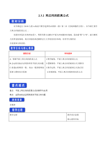 人教A版高中数学选择性必修一《2.3.2两点间的距离公式》教案