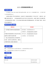 人教A版高中数学选择性必修一《2.3.3点到直线的距离公式》教案