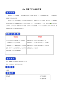 人教A版高中数学选择性必修一《2.3.4两条平行线间的距离》教案