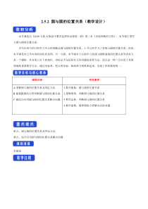 人教A版高中数学选择性必修一《2.5.2圆与圆的位置关系》教案