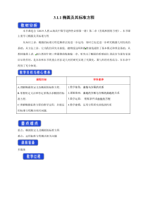 人教A版高中数学选择性必修一《3.1.1椭圆及其标准方程》教案