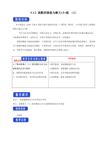 人教A版高中数学选择性必修二《5.3.2函数的极值与最大(小)值（第2课时）》教案