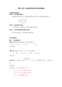 新高一数学暑假衔接学习第5讲《绝对值和绝对值不等式的解法》（含答案）