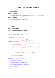 新高一数学暑假衔接学习第9讲《分式方程与无理方程的解法》（含答案）