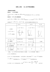 新高一数学暑假衔接学习第11讲《一元二次不等式的解法》（含答案）