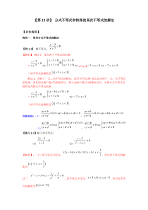 新高一数学暑假衔接学习第12讲《分式不等式和特殊的高次不等式的解法》（含答案）