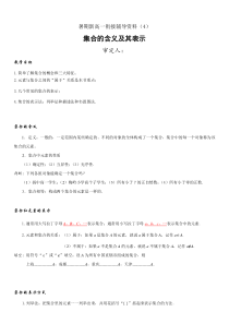 暑期新高一数学衔接辅导资料（4）集合的含义及其表示