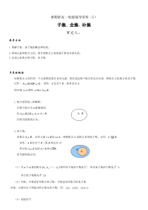 暑期新高一数学衔接辅导资料（5）子集全集补集