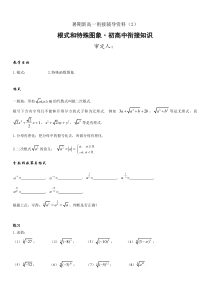 暑期新高一数学衔接辅导资料（2）根式和特殊图象