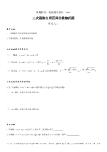 暑期新高一数学衔接辅导资料（10）二次函数在闭区间的最值问题