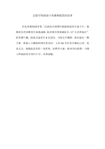《第2课 抗美援朝 志愿军特级战斗英雄杨根思的故事》-八年级历史下册人教版部编