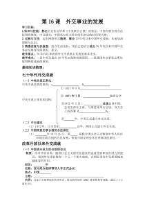 《第17课 外交事业的发展》学案-八年级历史下册人教版部编