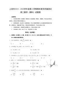 江西省上饶市2019-2020高二下学期期末教学质量测试理科数学试题（及答案）