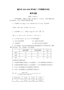 山东省德州市2019-2020高二下学期期末考试数学试题（及答案）