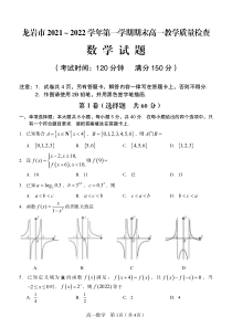 龙岩市2021-2022高一上学期数学期末质量检测试卷及答案