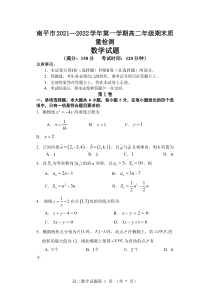 南平市2021-2022高二上学期数学期末质量检测试卷及答案