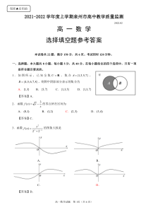 泉州市2021-2022高一上学期数学期末质量检测试卷及答案