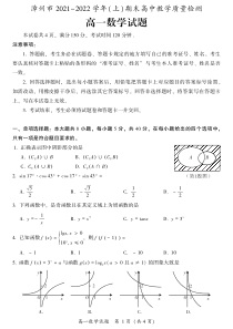 漳州市2021-2022高一上学期数学期末质量检测试卷及答案