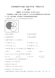 扬州某学校2021-2022高一上学期数学10月第一次月考真题卷及答案