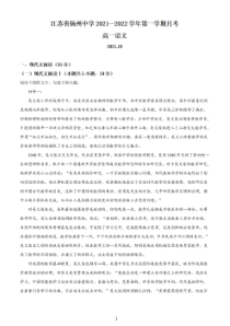 扬州某学校2021-2022高一上学期语文10月第一次月考真题卷及答案