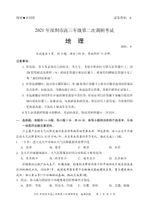 2021届广东深圳市高考二模地理试题（及答案）
