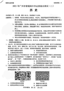 2021届广州市高考二模历史试卷（及答案）