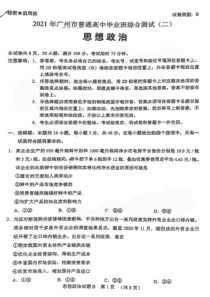 2021届广州市高考二模思想政治试卷（及答案）