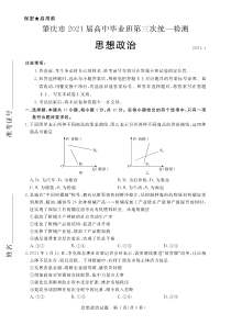 2021届广东肇庆市高考思想政治三模试题（及答案）